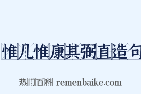 惟几惟康其弼直造句是什么意思的图片